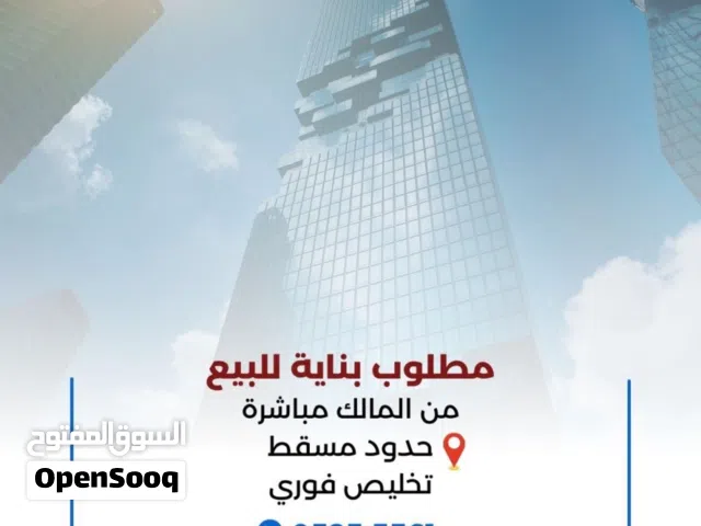 مطلوب بناية للبيع أقرى تفاصيل
