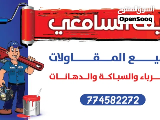 نايف السامعي للجميع اعمل الكهرباءوالسباكة الدهانات المنزليه