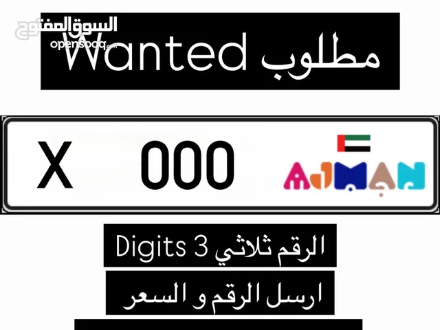 مطلوب رقم عجمان
