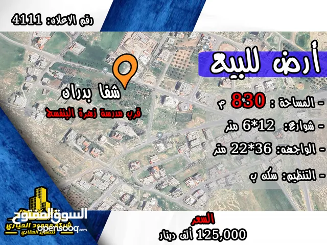 رقم الاعلان (4111) ارض سكنية للبيع في منطقة شفا بدران