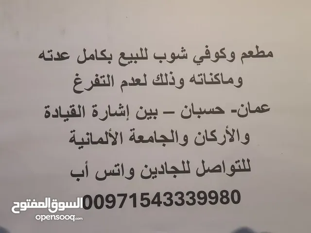مطعم وكوفي شوب للبيع بكامل عدته لعدم التفرغ