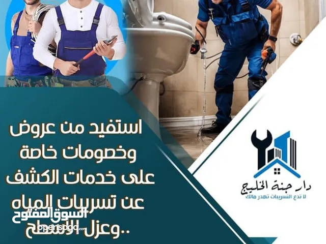 كشف تسريبات المياه فحص تسريبات المياه جميع انواع العوازل تسليك سباكه كهرباء جميع الترميمات صيانة كشف