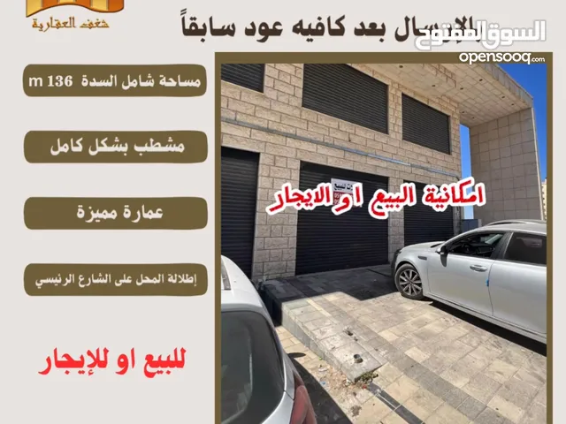 #للبيع او#للايجار ثلاث محلات تجارية بمساحته 70 متر لكل محل شامل مساحة السدة في اخر شارع #الارسال