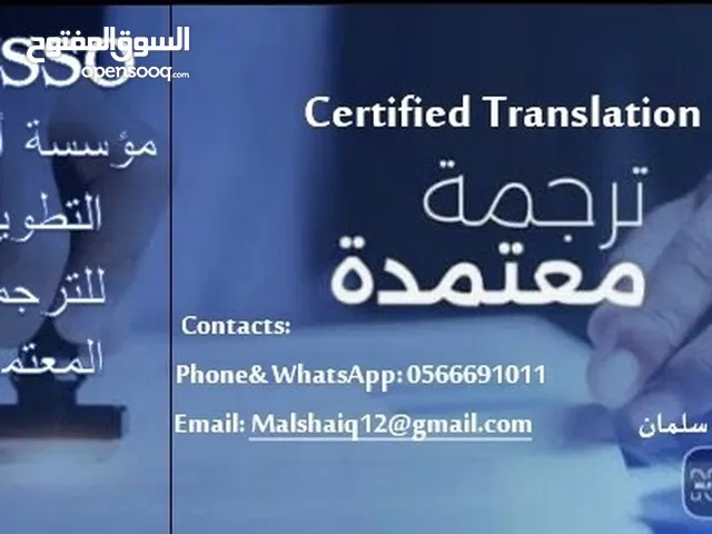 خدمة ترجمة معتمدة لجميع اللغات والوثائق الرسمية والتجارية