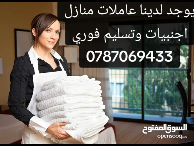 يوجد لدينا جليسات الاطفال ومرفقات كبار السن وتمريض منزلي وعاملات تنظيف منازل أجنبيات وعربيات مع مبيت