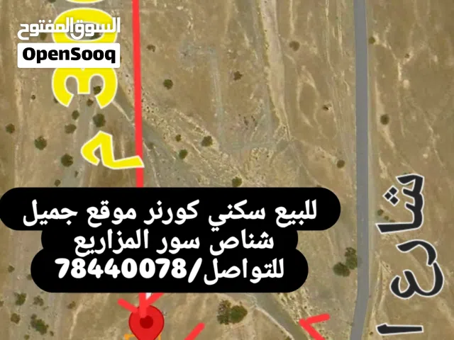 من اقرب القطع لخط الماء كورنر بمساحة 662 م2 قريبة للمنازل بجانب شارع القريدر شناص سور المزاريع