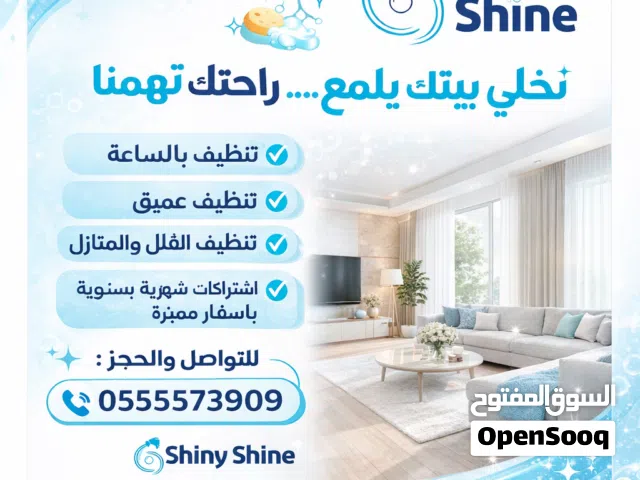 Shiny Shine Cleaning Services  نخلي بيتك يلمع... لأن راحتك تهمنا  نقدم لكم خدمات تنظيف متكاملة