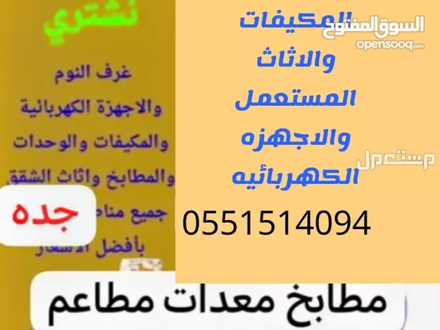 نشتري مكيفات خرده أثاث مستعمل فنادق مستودعات