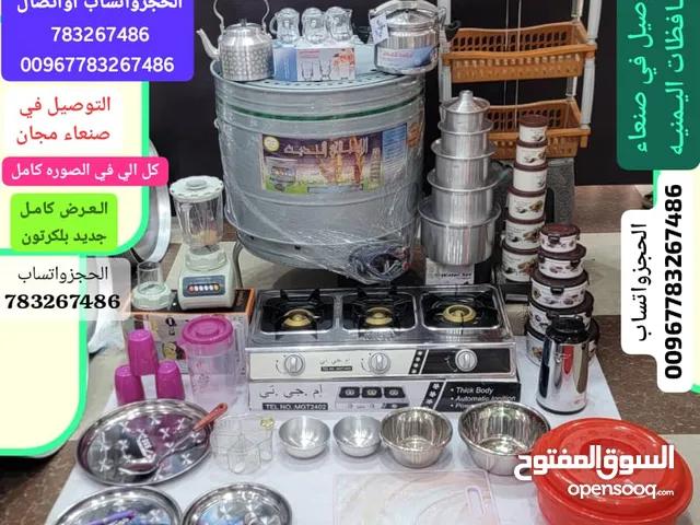 عرض ادوات منزليه الحجز واتساب اواتصال يوجد توصيل في صنعاء ولجميع المحافظات اليمنيه