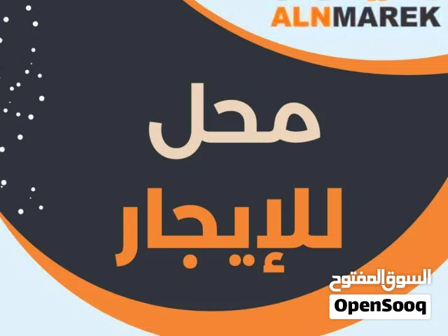 محل للايجار في زاوية الدهماني