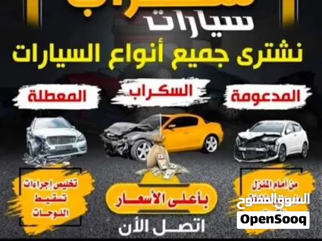 نشتري جميع انواع السيارات السكراب