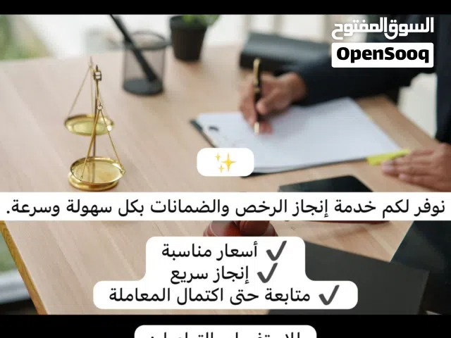 نوفر لكم خدمة إنجاز الرخص والضمانات بكل سهولة وسرعة.