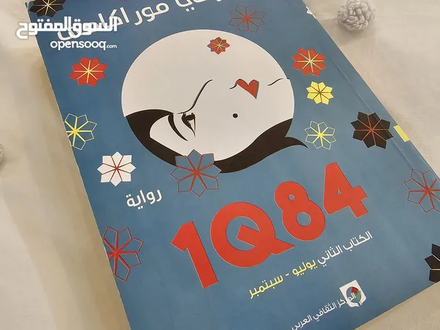 رواية 1Q84 الكتاب الثاني يوليو وسبتمبر للبيع