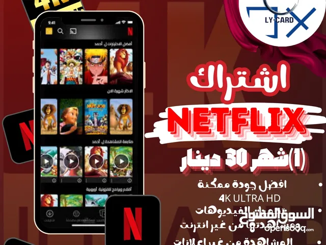 حسابات نتفليكس شهر 30 دينار كاش 35 رصيد مدار