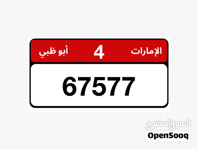 للبيع رقم سياره مميز الفئه الرابعه