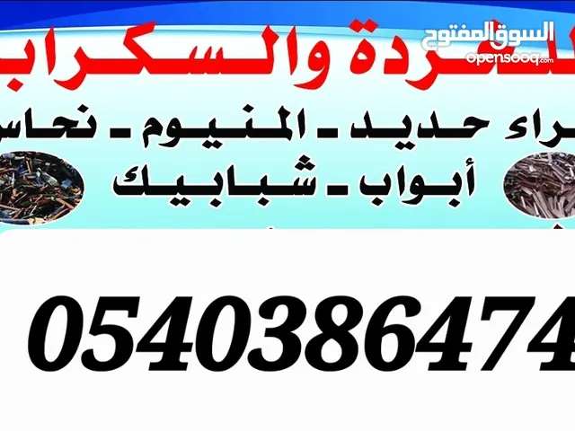 سكراب .حديد مكيف انااشتري