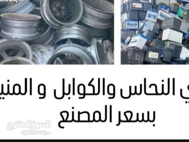شراء جميع انواع الخرده والسكراب