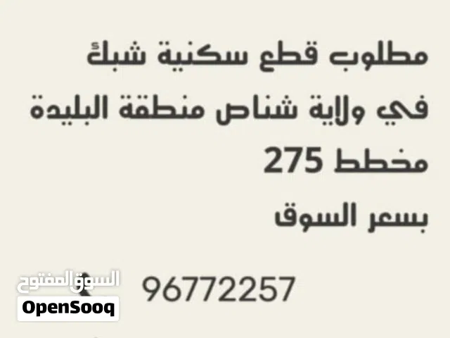 مطلوب قطع سكنية شبك في ولاية شناص منطقة البليدة مخطط 275