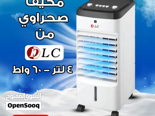 مكيف صحراوي 4لتر/60واط جديد مع التوصيل فوري بالرياض دفع عند الاستلام