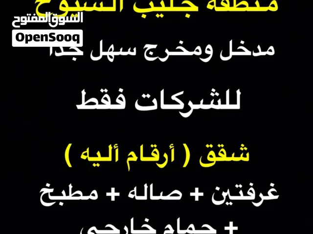 للاجار شقق جليب الشيوخ للشركات فقط ( ارقام أليه )