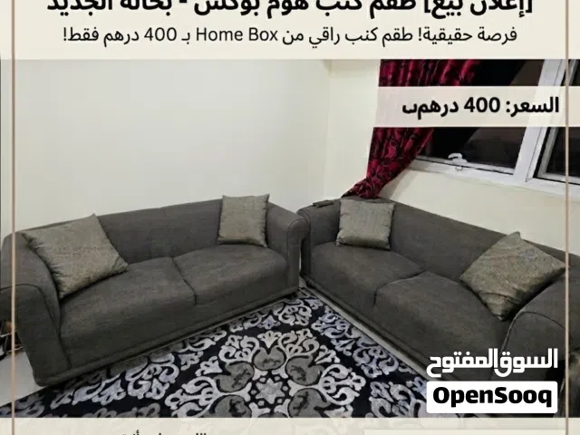 طقم كنب جديد ماركة هوم بوكس بحالة الجديد