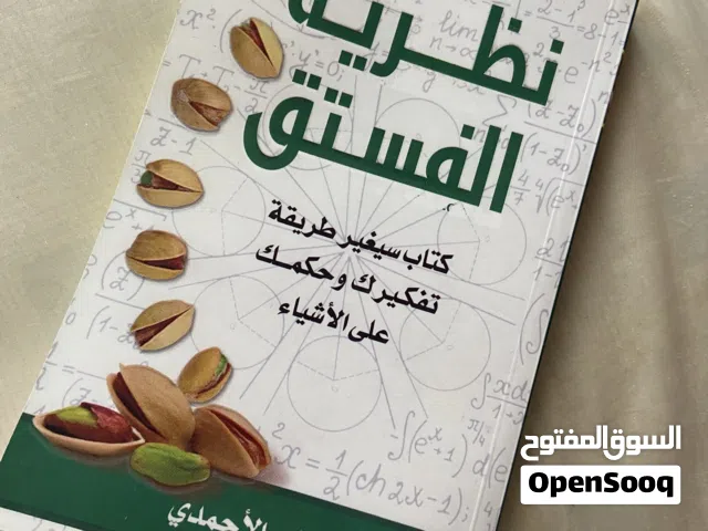 كتاب نظرية الفستق