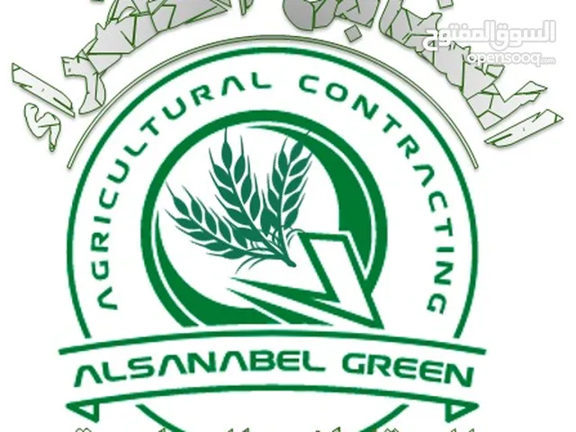 شركة السنابل الخضراء 
للمقاولات الزراعية
