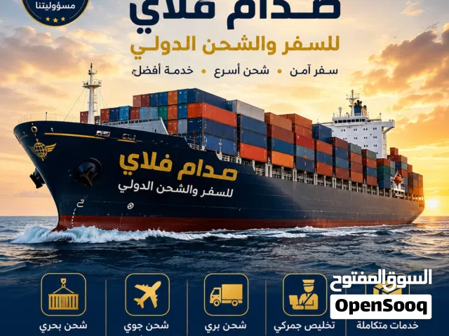 استيراد حاويات بحري وبري دولي استيراد من الصين وتركيا ومصر وعمان ودبي والسعوديه وتصدير الى العالم