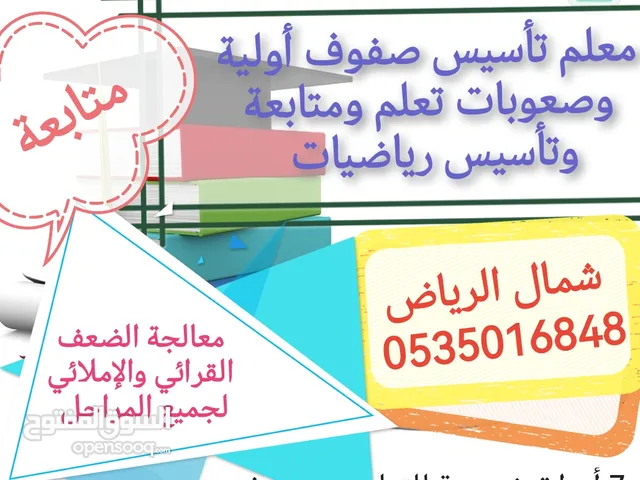 معلم تأسيس صفوف أولية وصعوبات تعلم ومتابعة  ابتدائي ومتوسط  وتأسيس رياضيات  شمال وشرق الرياض