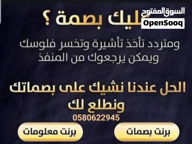 اي واحدمترحل ويبغى ياخذ تاشيره او عمره او زياره وهايف يرجعوه ويخسر فلوسه تعال واتس اسوي لك برنت بصمه
