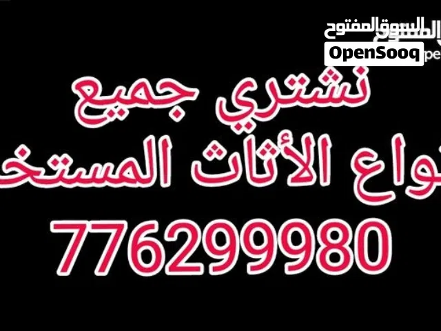 ابوسمير لشراء جميع انواع اللأثاث المنزلي والمكتبي وطبي واي اثاث عندك نشتريه اي اثاث مستخدم نشتريه