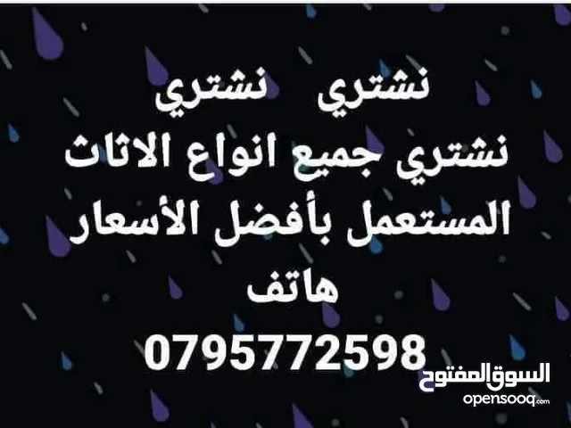 نشتري جميع انواع الأثاث المستعمل بأفضل الأسعار