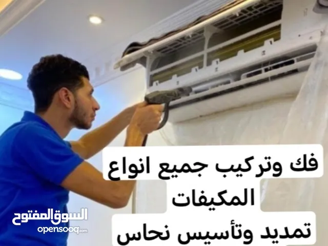 فك وتركيب مكيفات تأسيس وتمديد نحاس غسيل مكيفات تعبئه فريون