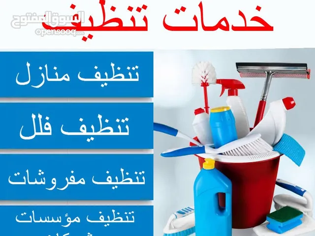 تنظيف بيوت وشقق ومكاتب