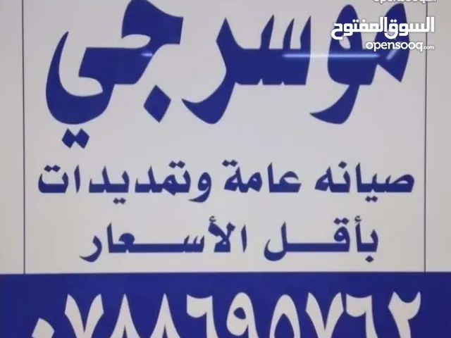 موسرجي متنقل في اربد بأقل الأسعار