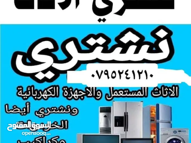 شراء الاثاث المستعمل وا ثلاجات شراء سكراب حديد خرده وا غرف نوم مطابخ مفروشات غرف النوم أو خرده سكراب