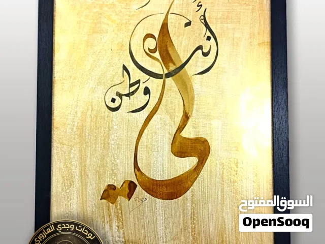 لوحات أصلية لكافة مناسباتكم