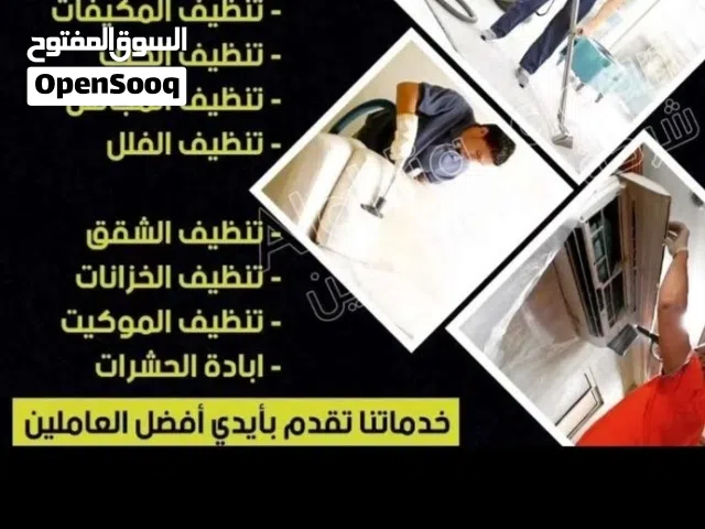 شركة تنظيف كنب وسجاد وستائر تنظيف فلل ومكافحة الحشرا ت والحمام تنظيف عميق مع التعقيم