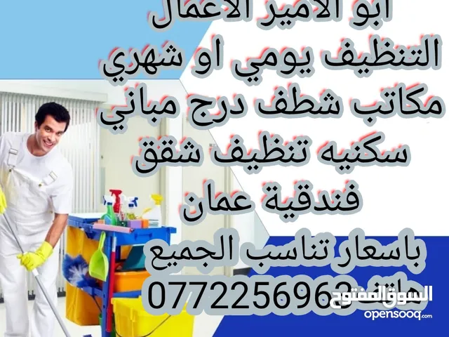 ابو امير للتنظيف