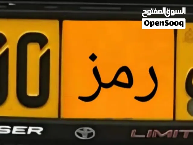 اللبيع رقم سياره مستعجل عليه