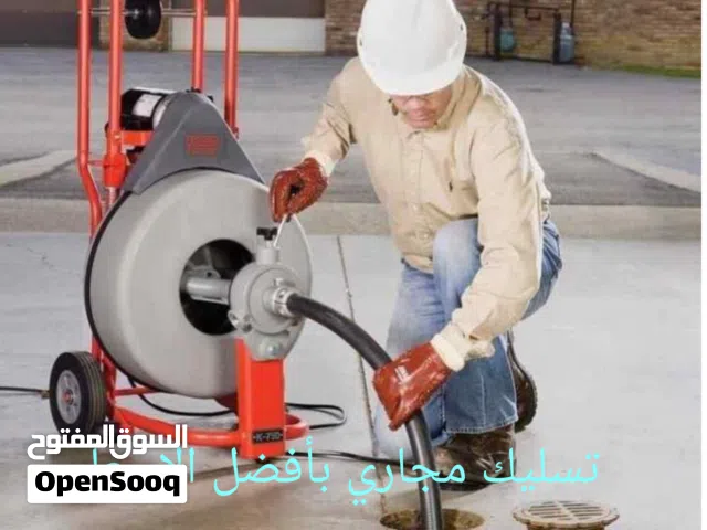 تسليك مجاري خدمة 24 ساعه