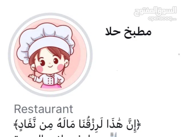 مطبخ حلا  البصره
