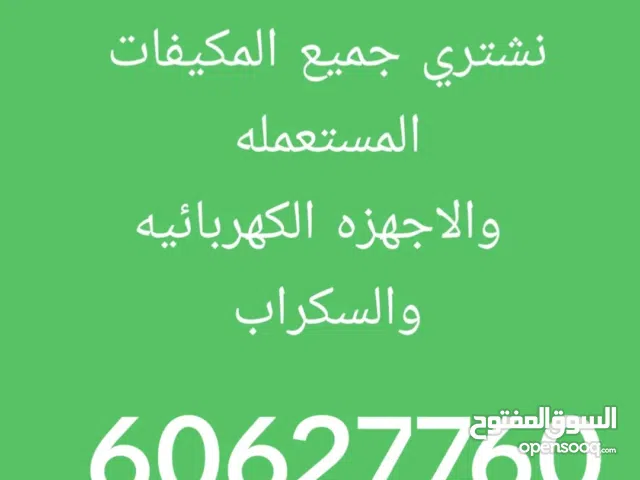 نشتري جميع انواع المكيفات الشباك والوحدات والسنترال والاجهزه الكهربائيه ونبيع