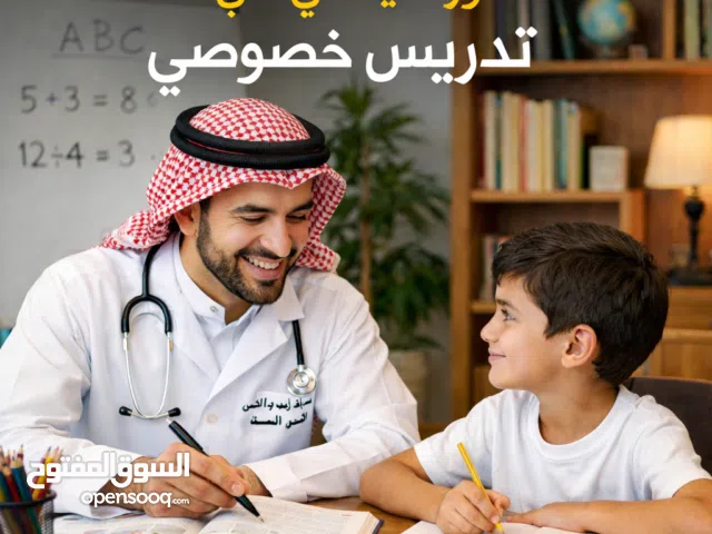 تدريس خصوصي بالبيت بأسلوب سهل  دكتور صيدلاني علي محمد