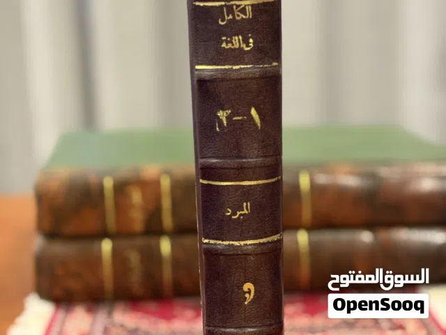 للبيع كتاب الكامل للمبرد أصل