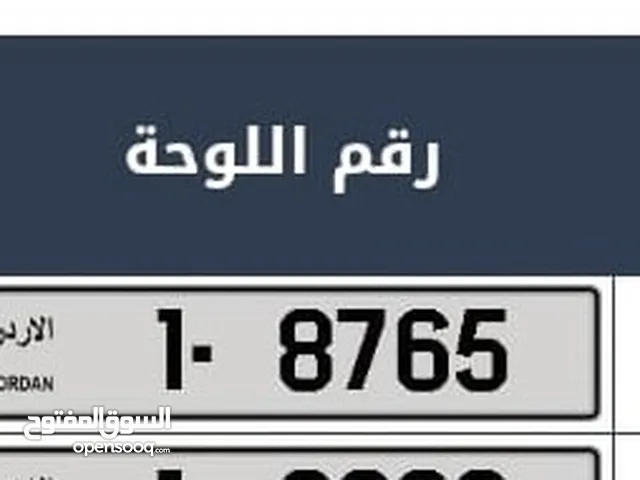 رقم سيارة مميز جدا ترميز 1 رقم 8765