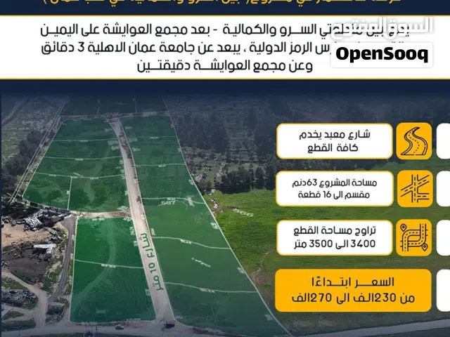 قلب عمان اراضي بين السرو والكمالية من المالك بدون عمولات