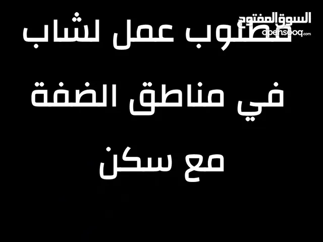 مطلوب شغل لشاب في الضفة مع سكن بأي شيء