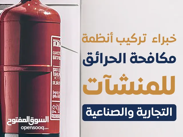 أنظمة الحماية والوقاية من الحرائق
