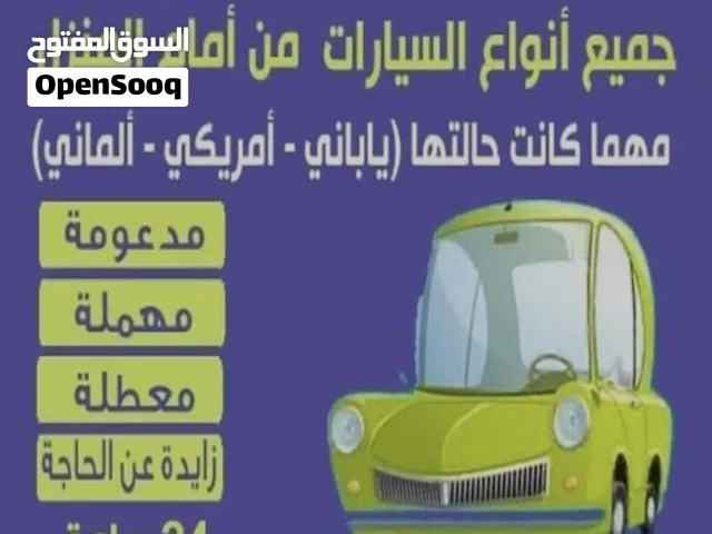 خدمة 24 ساعة .. نشتري من أمام المنزل جميع انواع السيارات